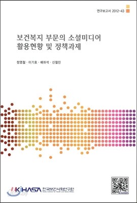 보건복지 부문의 소셜미디어 활용 현황 및 정책과제