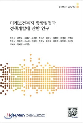 미래보건복지 방향설정과 정책개발에 관한 연구