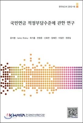국민연금 적정부담수준에 관한 연구