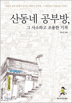 산동네 공부방, 그 사소하고 조용한 기적