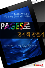 PAGES로 전자책 만들기