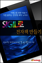 SIGIL로 전자책 만들기