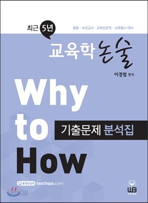 Why to How 최근5년 교육학논술 기출문제 분석집