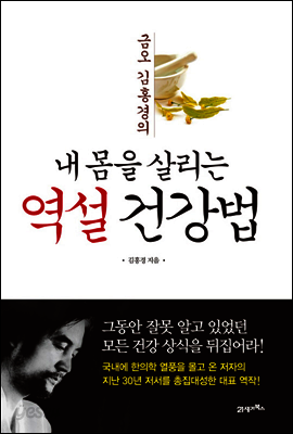 내 몸을 살리는 역설 건강법