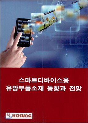 고성도서유통  스마트디바이스용 유망부품소재 동향과 전망