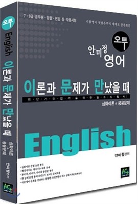 안미정 오투 잉글리시 이론과 문제가 만났을 때