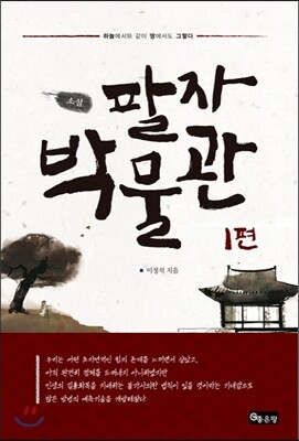 팔자 박물관 1