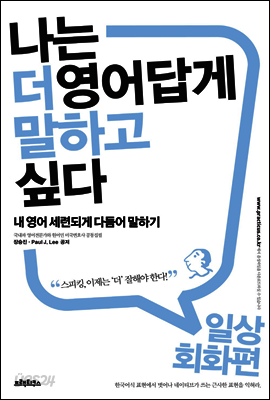 나는 더 영어답게 말하고 싶다 일상회화 편