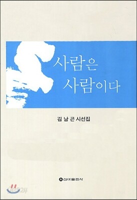 사람은 사람이다