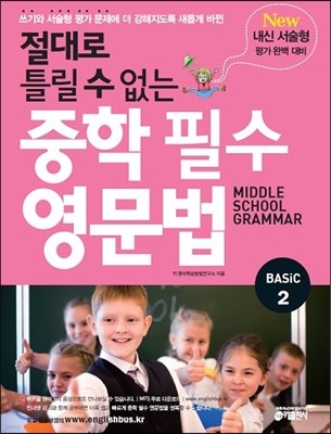 절대로 틀릴 수 없는 중학 필수 영문법 Basic 2