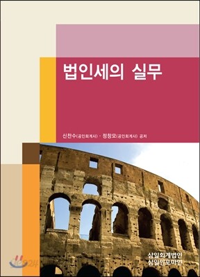 법인세의 실무