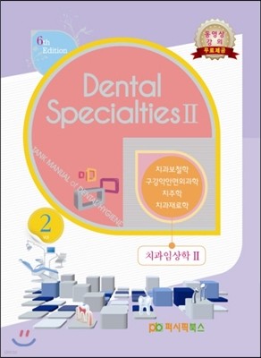 Dental specialties 2 ġӻ 2