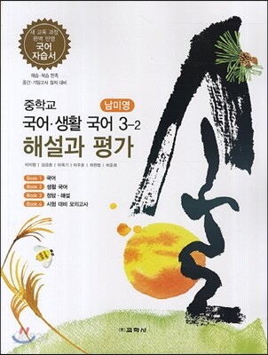 중학교 국어·생활국어 3-2 해설과 평가 (2013년/ 남미영)