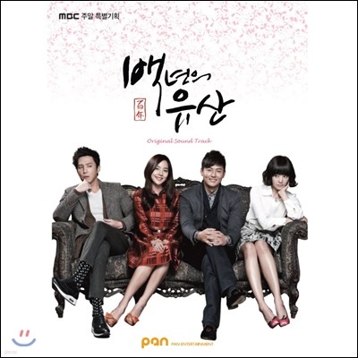 백년의 유산 (MBC 주말드라마) OST