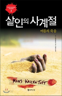 살인의 사계절 여름의 죽음
