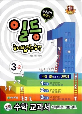일등 해법수학 심화 3-2 (2013년)