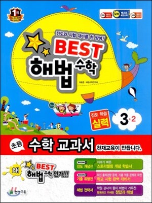 Best 베스트 해법수학 3-2 실력 (2013년)