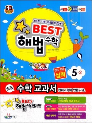 Best 베스트 해법수학 5-2 실력 (2013년)