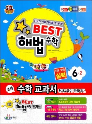 Best 베스트 해법수학 6-2 실력 (2013년)