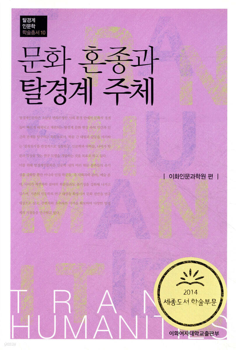 문화 혼종과 탈경계 주체