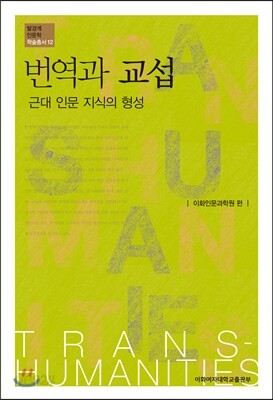 번역과 교섭