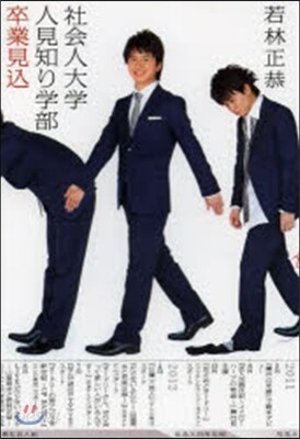社會人大學人見知り學部卒業見こ