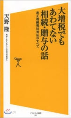 大增稅でもあわてない相續.贈輿の話
