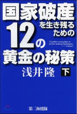 國家破産を生き殘るための12の黃金の 下