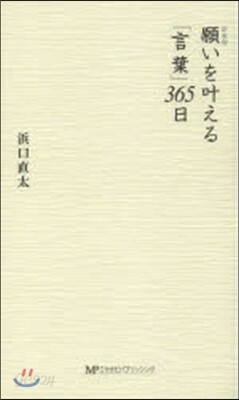 願いをかなえる「言葉」365日 新裝版