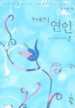 그대의 연인 1-2