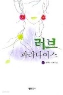 러브 파라다이스 1-2