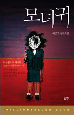 모녀귀 - 밀리언셀러 클럽 한국편 019