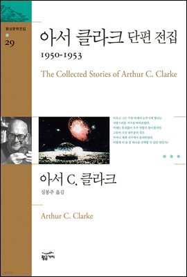 아서 클라크 단편 전집 2 : 1950 ~ 1953 - 환상문학전집 29