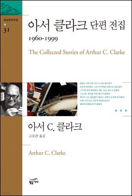 아서 클라크 단편 전집 4 : 1960 ~ 1999 - 환상문학전집 31