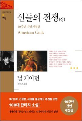 신들의 전쟁 상 - 환상문학전집 25