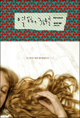 열 일곱, 364일