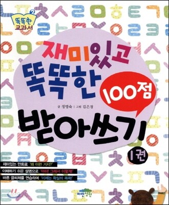 재미있고 똑똑한 100점 받아쓰기 1