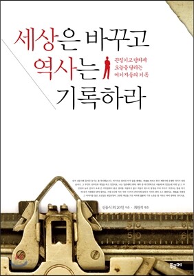 세상은 바꾸고 역사는 기록하라