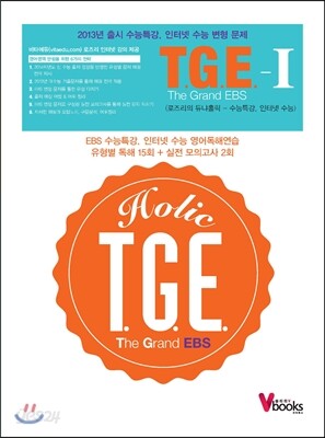 T.G.E.(The Grand EBS) 로즈리의 듀냐홀릭 수능특강, 인터넷 수능 영어독해연습 1 (2013년)