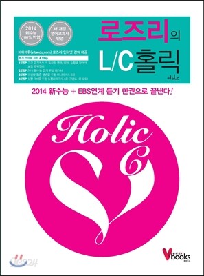 로즈리의 L/C홀릭 (2013년)