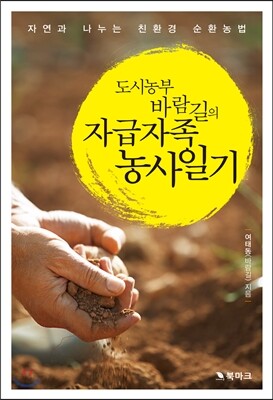 도시농부 바람길의 자급자족 농사일기