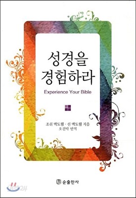 성경을 경험하라