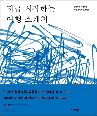 지금 시작하는 여행 스케치