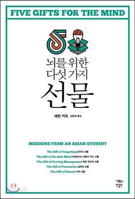뇌를 위한 다섯 가지 선물