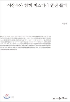 이상우와 함께 미스터리 완전 돌파