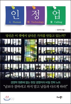 인정업 : 당신은 이 셋에서 남다른 가치를 만들고 있는가?