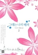 그대는 나의 해적 1-2