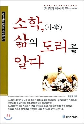 소학, 삶의 도리를 알다