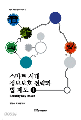 스마트 시대 정보보호 전략과 법 제도 1