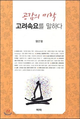 공감의 미학 고려속요를 말하다